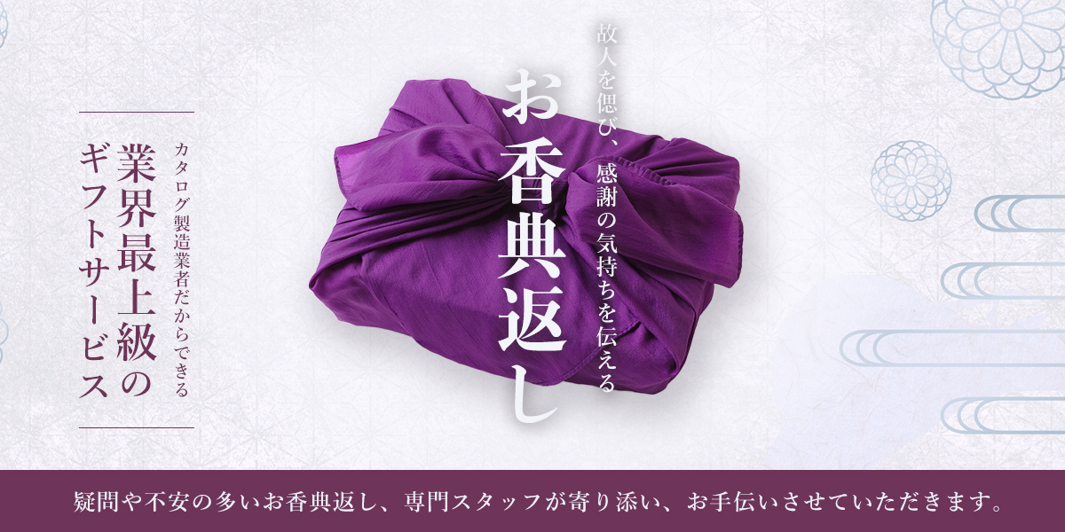 香典返しにカタログギフトを。挨拶状（無料）をつけてすぐに発送｜おこころざし.com[公式]