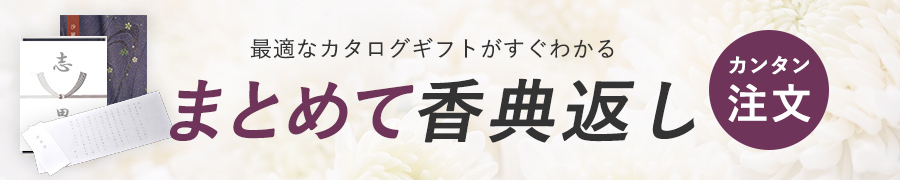 まとめて香典返し注文