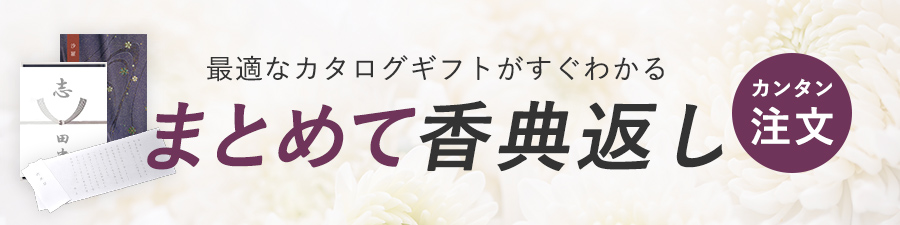 まとめて香典返し注文